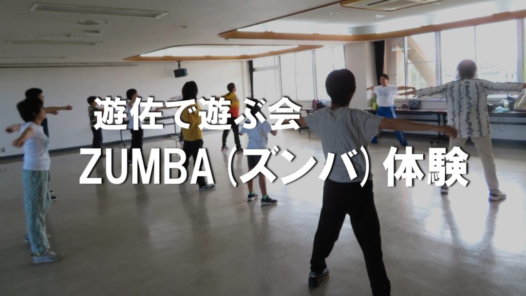 遊佐で遊ぶ会】「ZUMBA体験」を行いました【9月15日】 | 山形県遊佐町